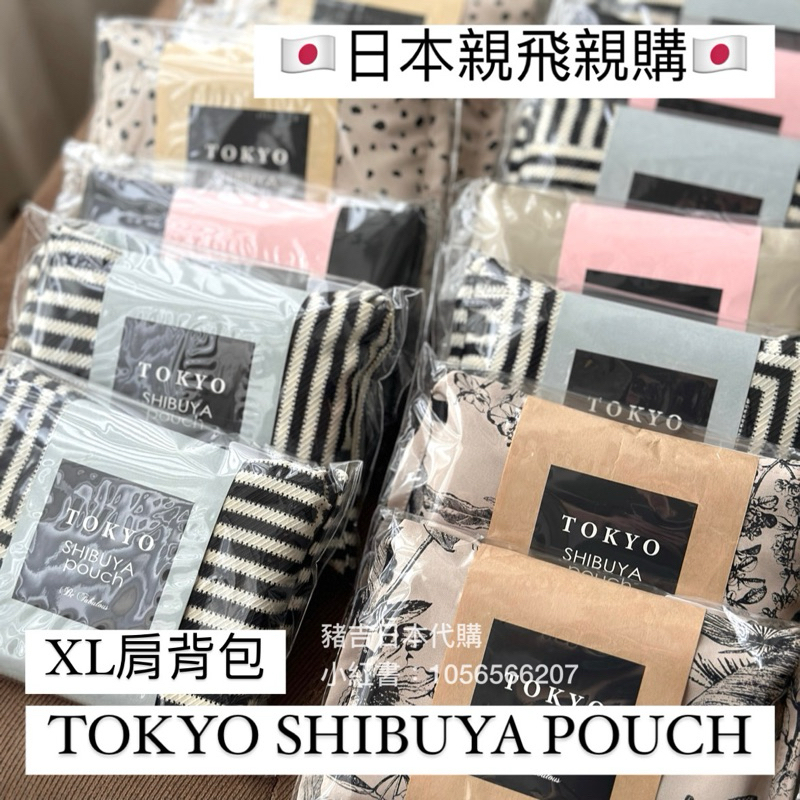 現貨秒發❤️ Tokyo Shibuya Pouch XL肩背包日本製環保袋購物袋