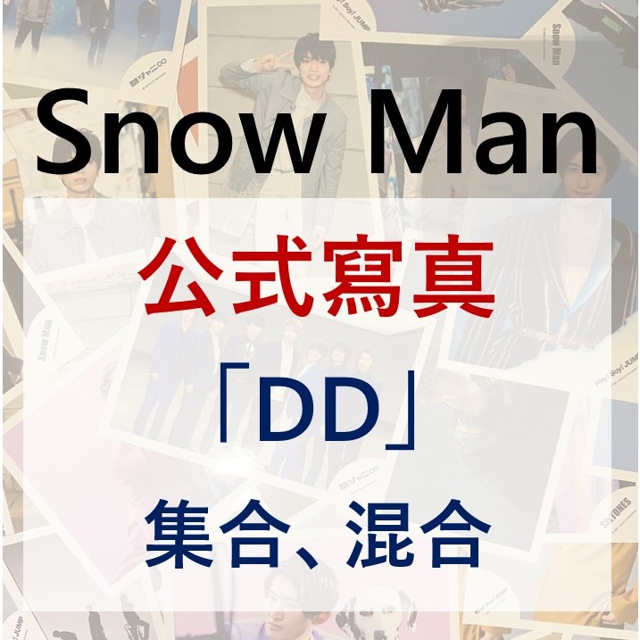 Snow Man 公式寫真深澤辰哉佐久間大介渡邊翔太宮舘涼太岩本照阿部亮平