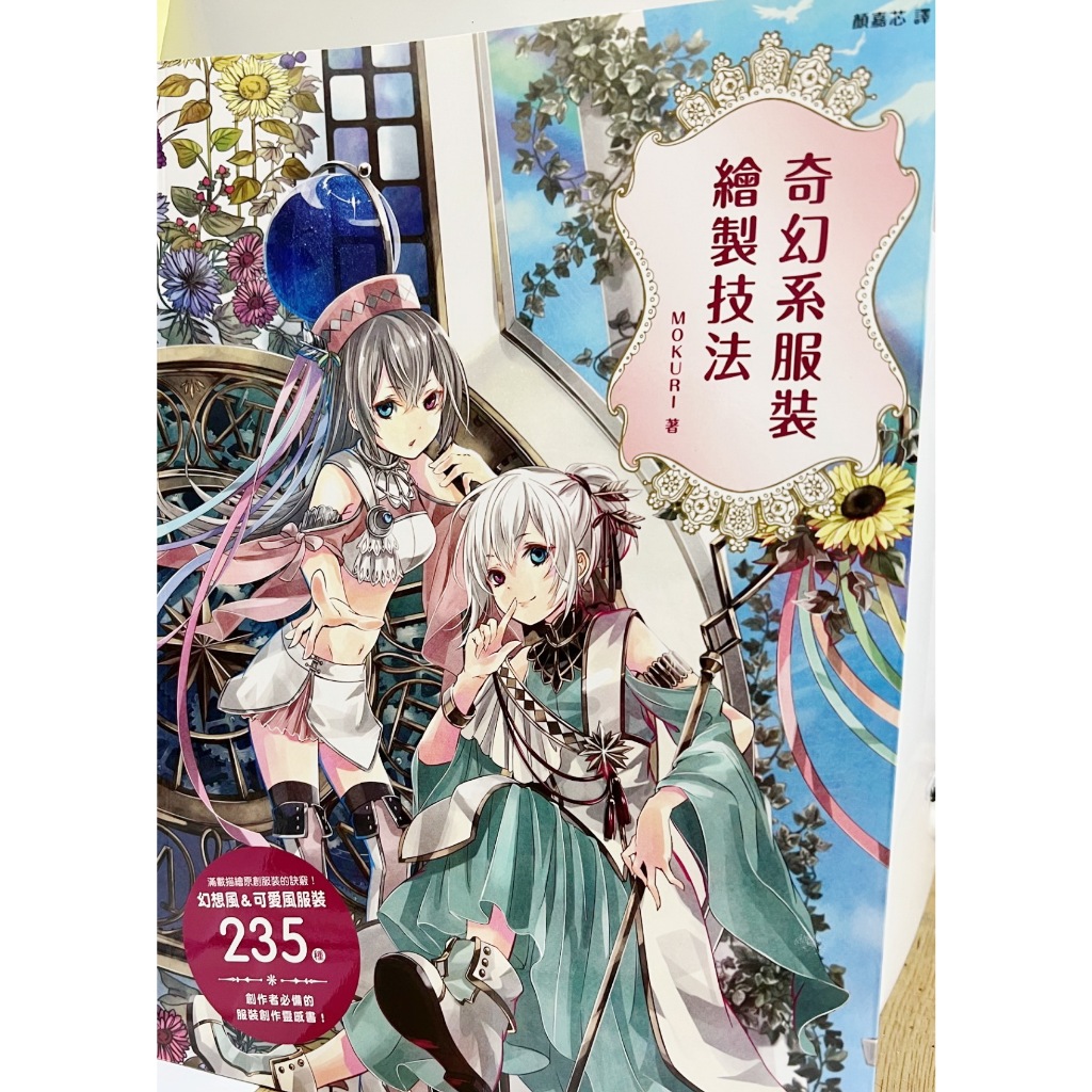 奇幻系服裝繪製技法 作者： MOKURI | 蝦皮購物