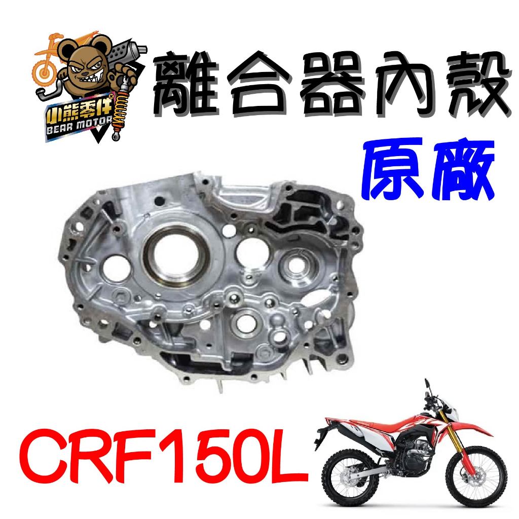 【小熊零件】Crf150l 原廠 離合器 內殼 曲軸座 11100-K84-900 現貨 | 蝦皮購物