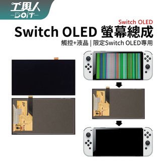 鹿港現貨 NS Switch OLED 主機 螢幕 螢幕總成 液晶 觸控 面板 料件 零件 維修 DIY | 蝦皮購物