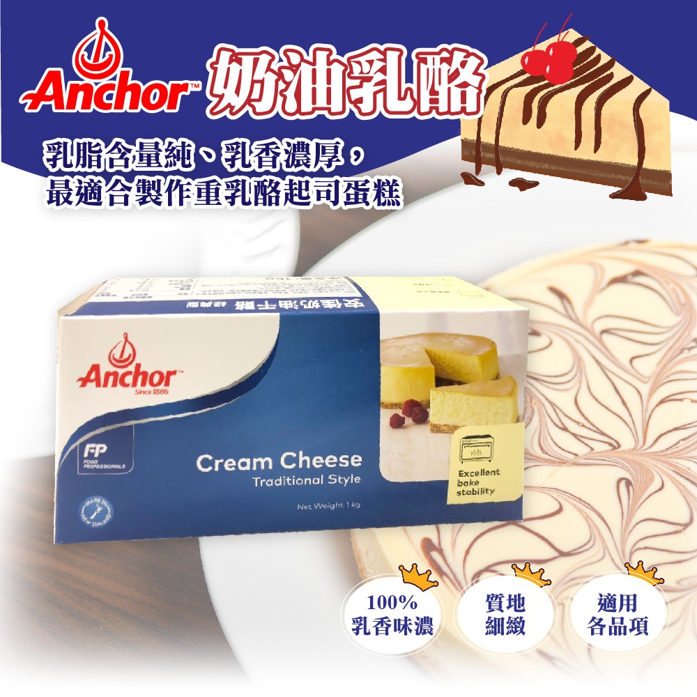 🌞烘焙宅急便🌞現貨 安佳Anchor 奶油乳酪 1kg 乾酪 起司塊 奶油起司 慕斯原料 CreamCheese 冷藏 | 蝦皮購物
