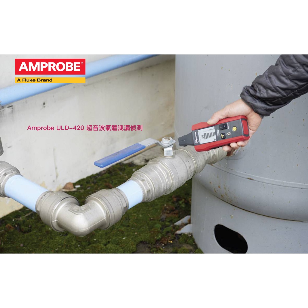 Amprobe ULD-420 超音波氣體洩漏偵測儀 \ 原廠現貨 \ 樺沢商行 | 蝦皮購物