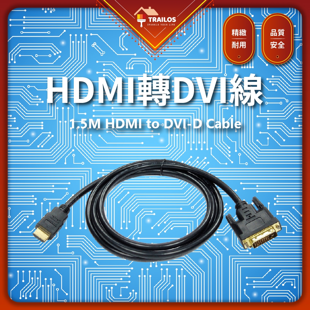 Hdmi轉dvi線 1 5米 穩定傳輸 安全耐用 高清 傳輸線 雙向 Dvi Hdmi 穩定 蝦皮購物