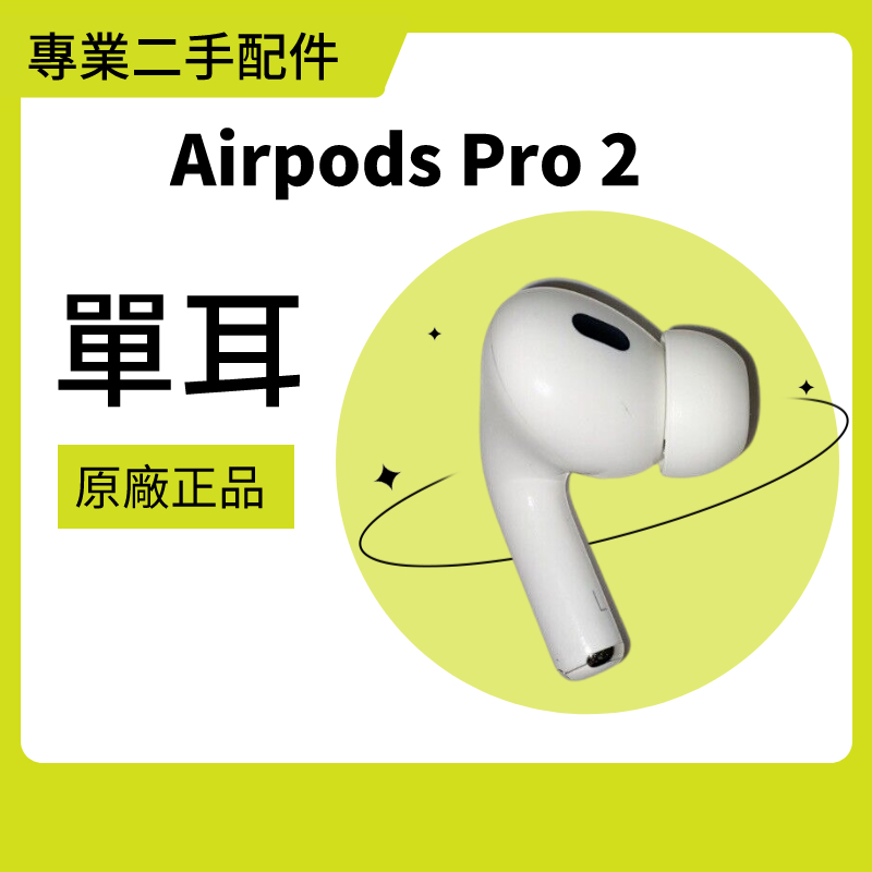 較長備貨】Apple Airpods Pro 2 單耳左耳右耳充電盒(二手, 60天保固