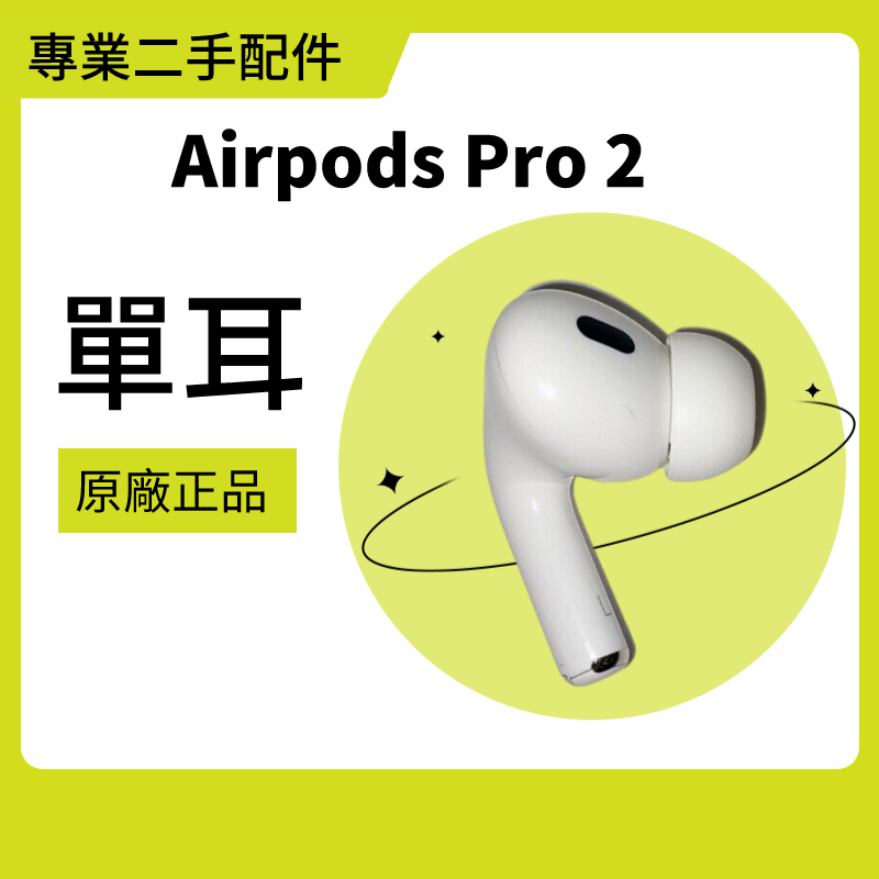 長備貨排單~Apple Airpods Pro 2 單耳左耳右耳充電盒(二手, 60天保固