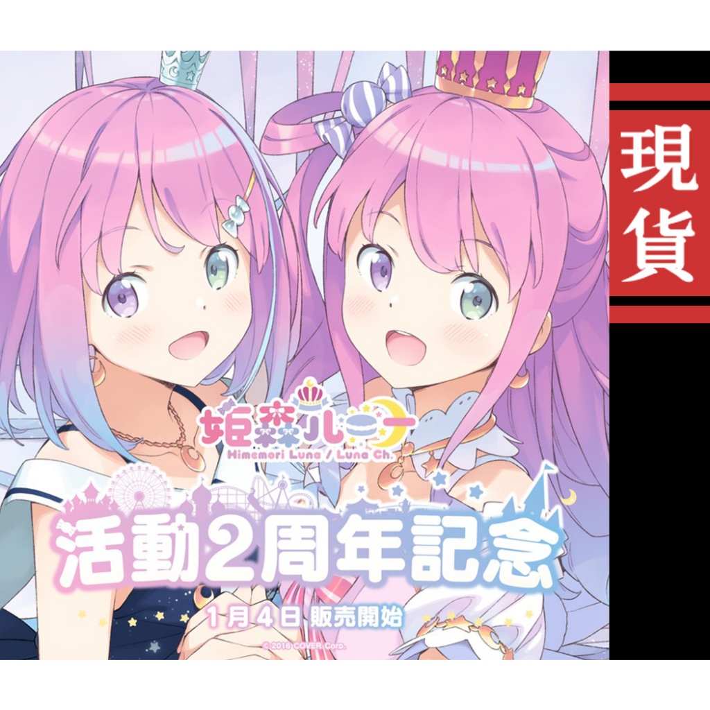 喵生屋】現貨hololive 姬森璐娜姫森ルーナ活動2周年記念| 蝦皮購物