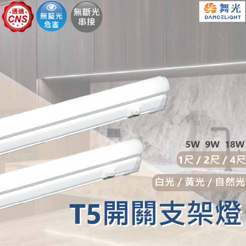 【舞光原廠授權】含稅開發票 舞光 LED T5 開關支架燈 T5支架燈 1尺 2尺 4尺 櫥櫃燈 層板燈 支架燈 開關 | 蝦皮購物