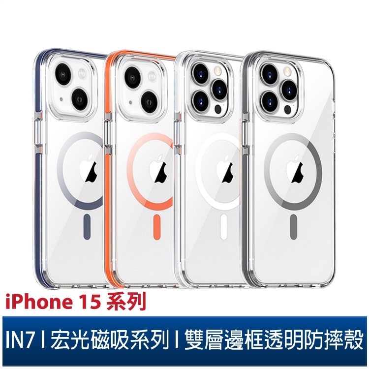 IN7 宏光磁吸系列 iPhone 15/15 Plus/15 Pro/15 Pro Max 雙層邊框透明防摔保護殼 | 蝦皮購物