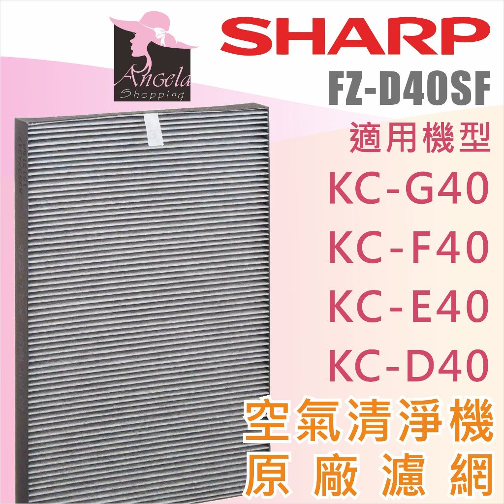 夏普Sharp 原廠副廠HEPA濾網空氣清淨機KC-D40 KC-E40 KC-F40 KC-G40