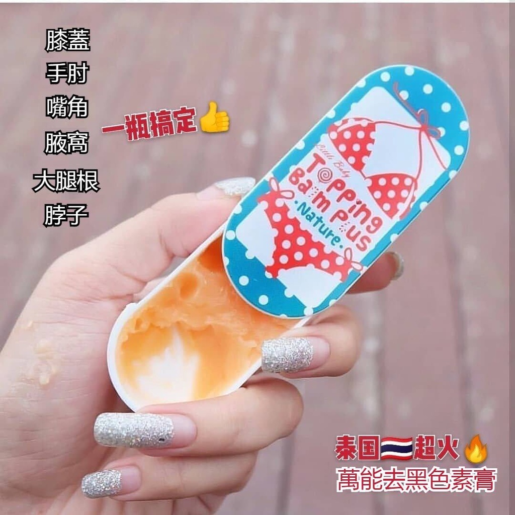 泰國爆款 Topping balm Plus萬能去黑膏全身可用溫和不刺激脖子手肘膝蓋美白 | 蝦皮購物