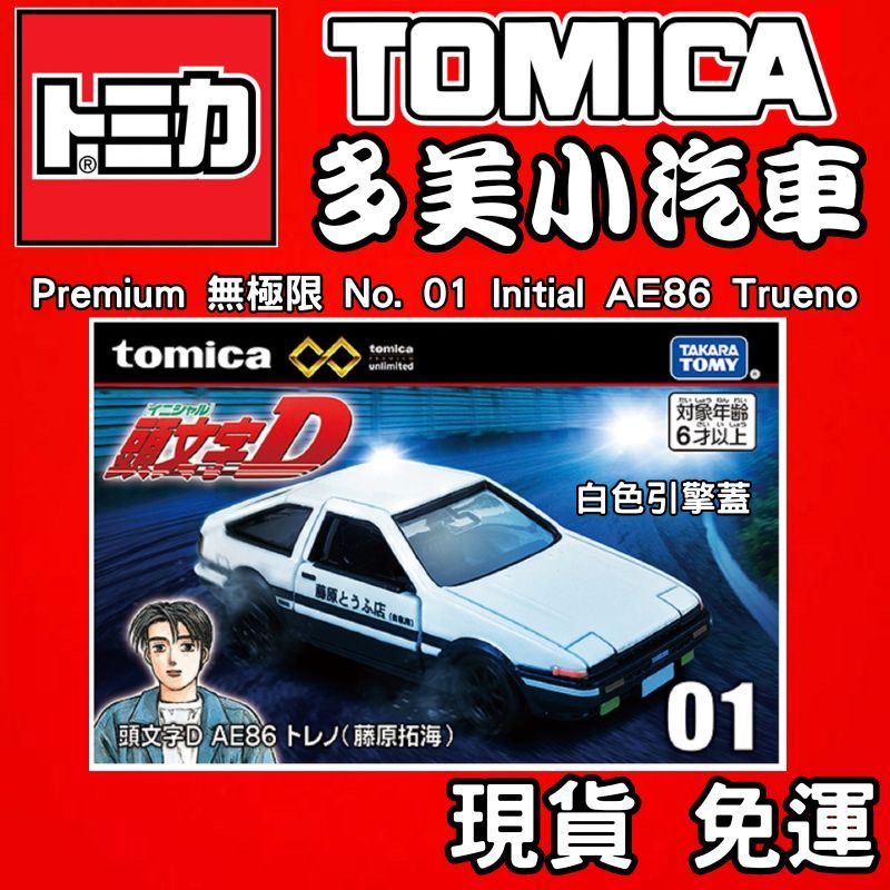 1月TOMICA 多美小汽車Premium 無極限No 01 頭文字Ｄ AE86 白引擎蓋藤原