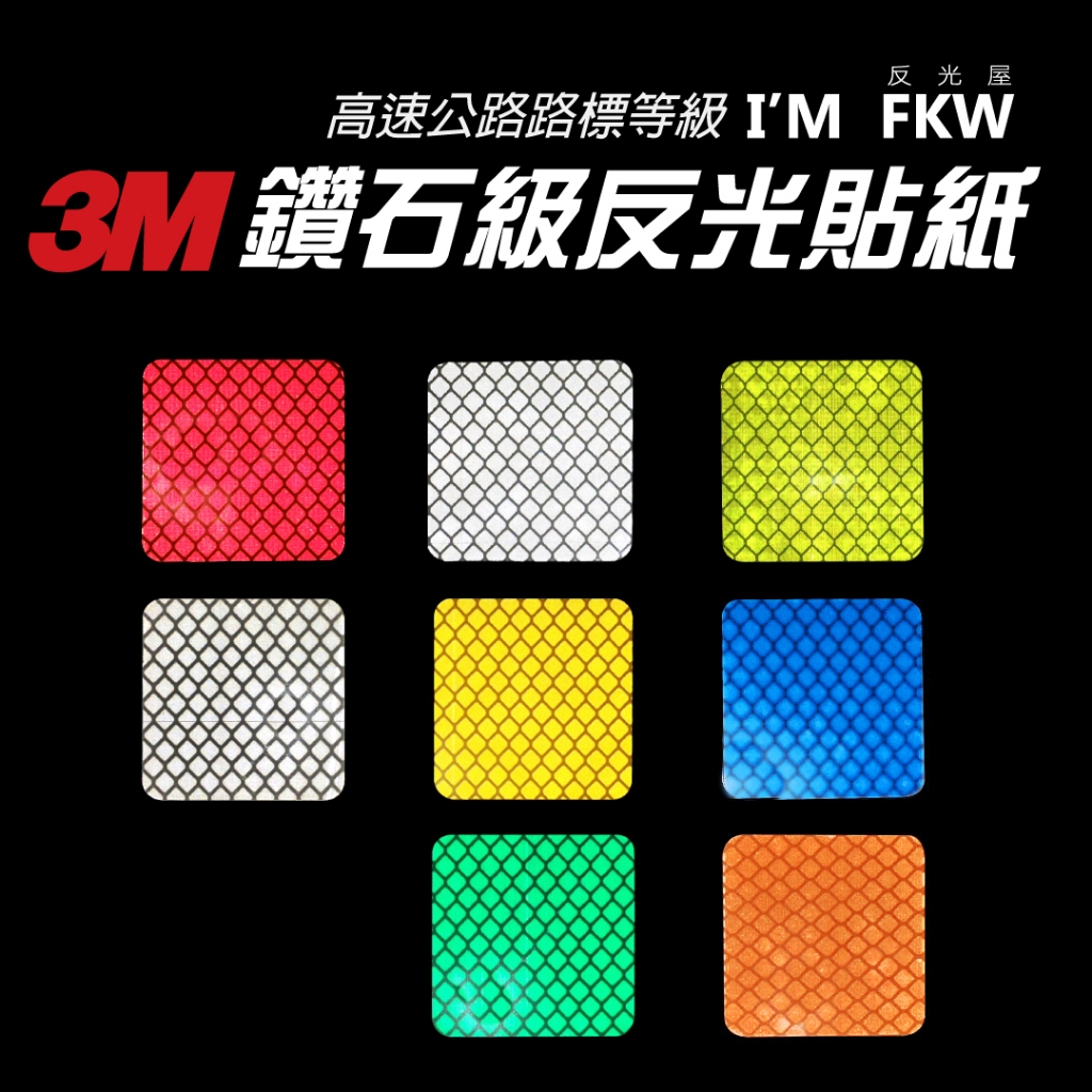 反光屋FKW 3M鑽石級反光貼紙 3M反光貼紙 正方形 反光警示貼片 反光條 高速公路路標等級 防水耐曬 車貼 多種顏色 | 蝦皮購物