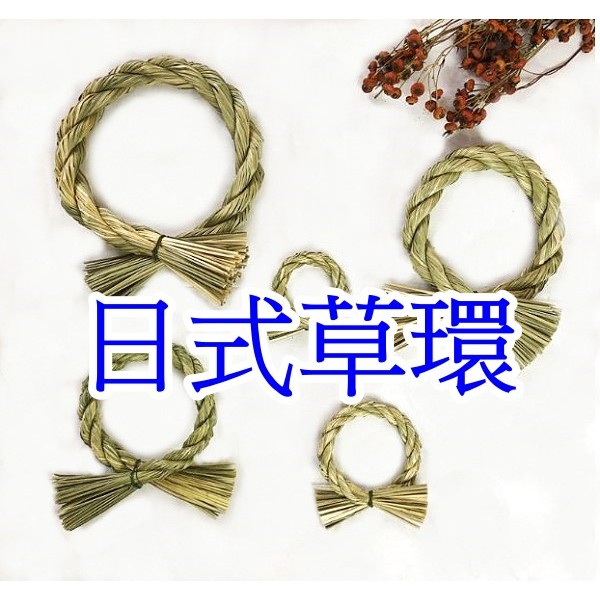 【就是愛玩花】天然素材60-1 日式草環/日式花環/日式注連繩/6/8/10/15/20cm 2371~2378 | 蝦皮購物