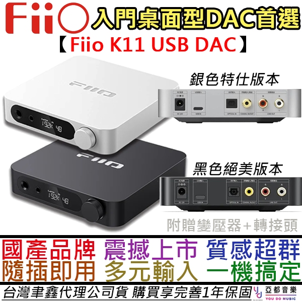 飛傲Fiio K11 桌上型耳機擴大機耳擴USB DAC 黑/銀台灣代理公司貨贈收納