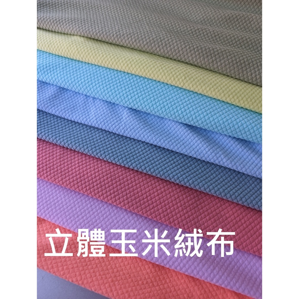 &布料共和國& ~嚴選~玉米絨~ 凸格紋絨 (寵物布墊.自製小毯.外套內裡..) | 蝦皮購物