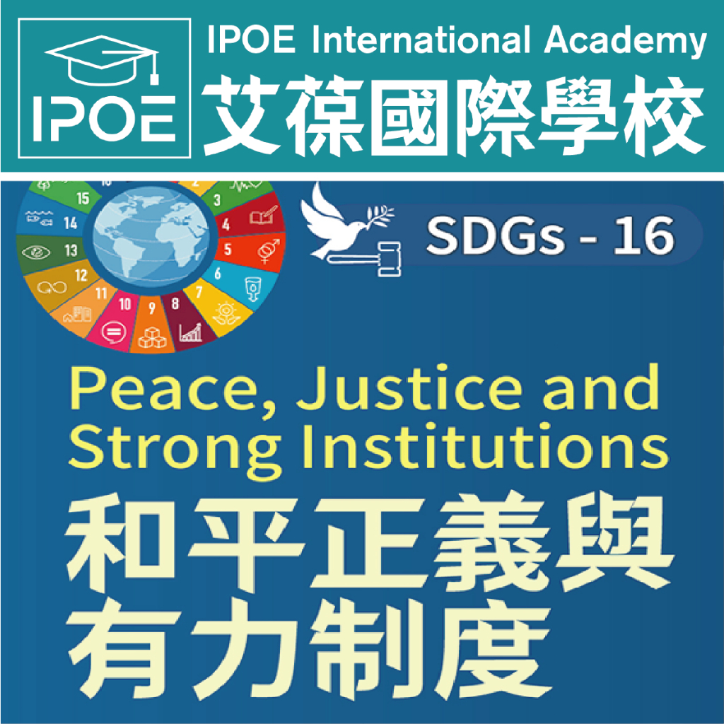 【艾葆國際學校】SDGs-16-Peace, Justice And Strong Institutions和平正義與有力制度│講師：周芳怡 ...