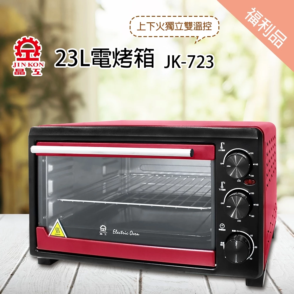 烘焙最低門票——晶工 JINKON JK-723 23L 電烤箱完整評測