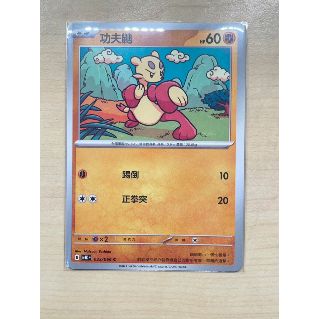 【PTCG】寶可夢 中文版 功夫鼬 033/066 古代咆哮 普卡 | 蝦皮購物