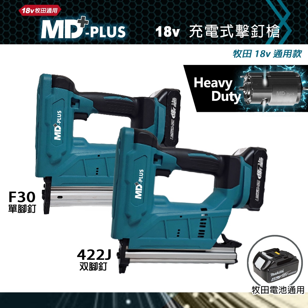 MD-PLUS 18v 充電式擊釘槍 牧田電池通用 | 蝦皮購物