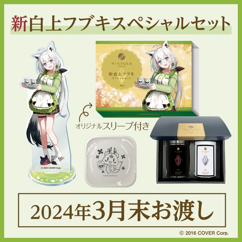 喵生屋】現貨hololive 白上吹雪白上フブキ利休園合作商品| 蝦皮購物
