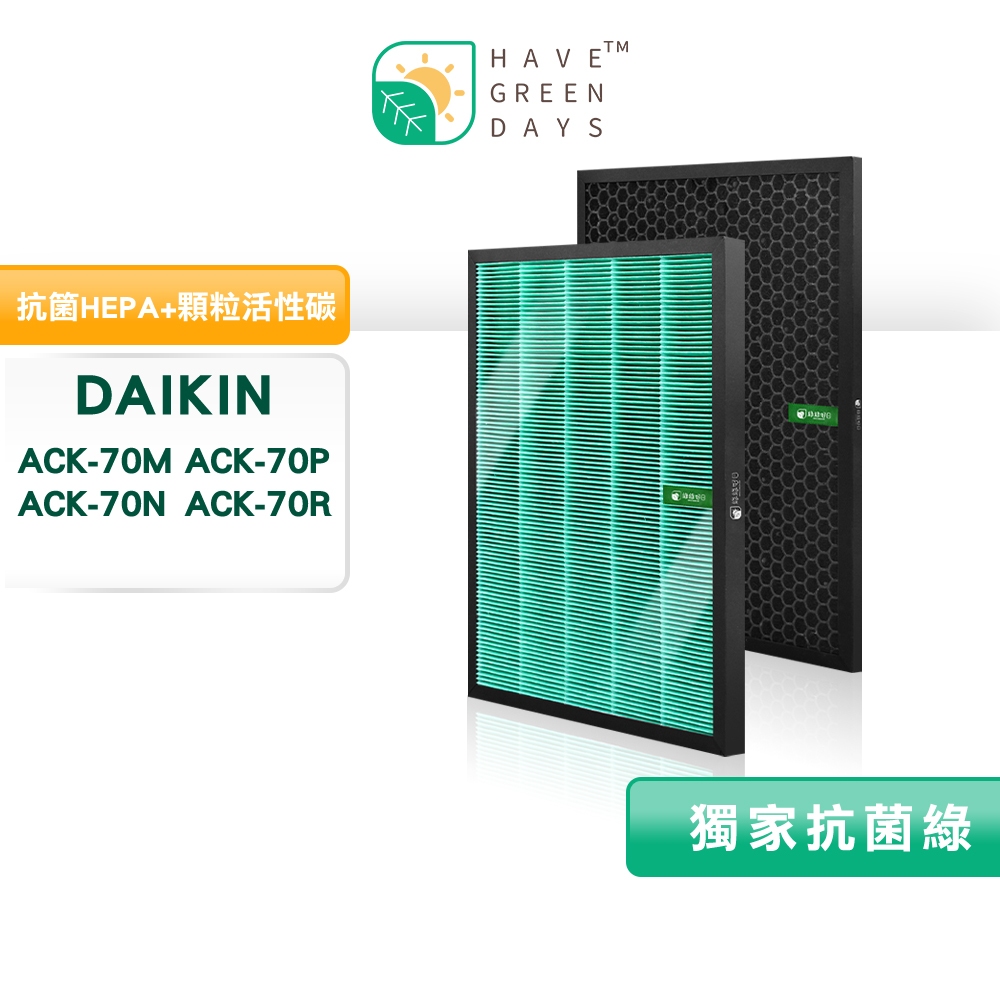 適用DAIKIN 大金ACK70 TCK70 MCK70 抗菌HEPA濾芯蜂顆活性碳濾網【一