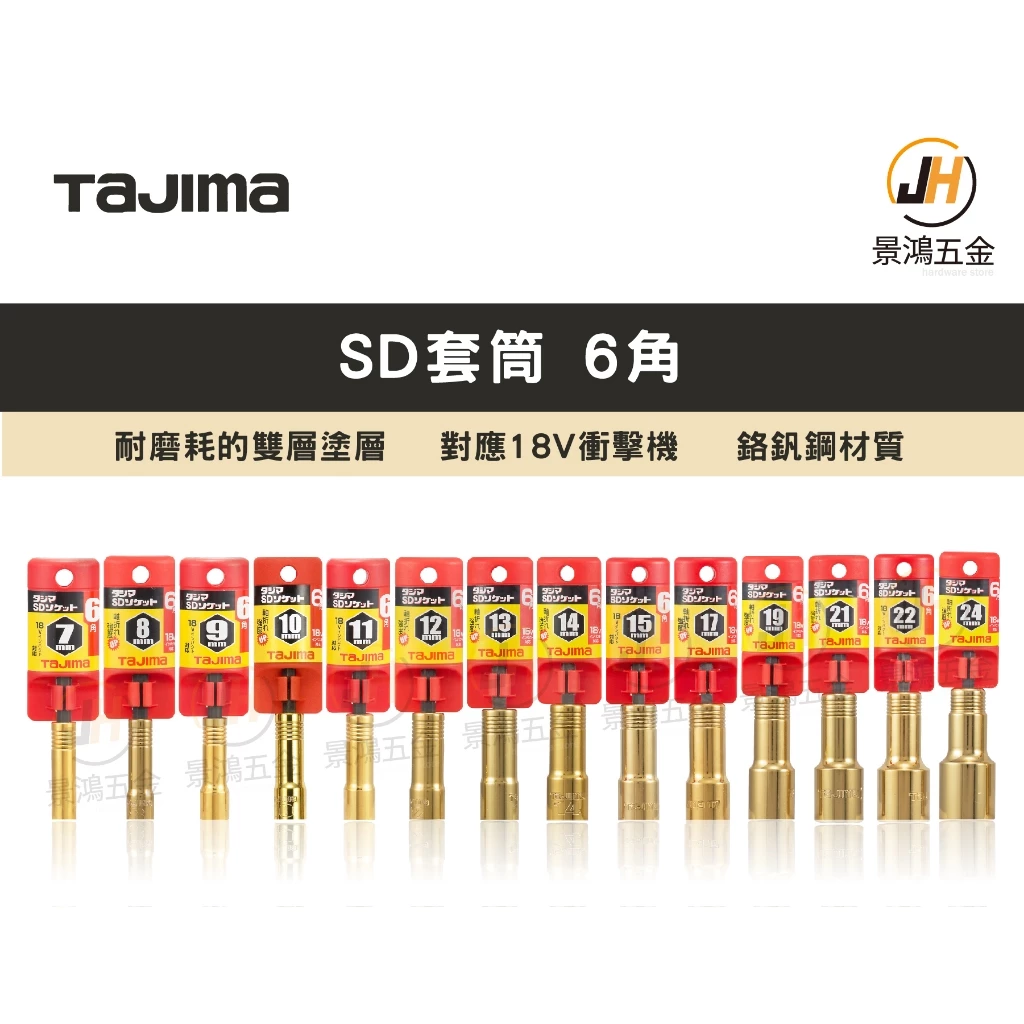 景鴻  貨 TAJIMA 田島 SD套筒 TSK-SD 6角 長套筒 多尺寸 鉻釩鋼 耐磨耗 雙層塗層 隨貨附發票