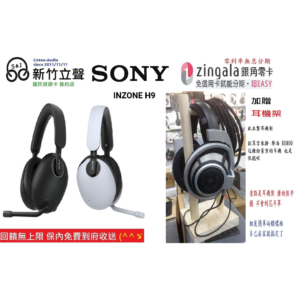 ─ 新竹立聲─ 贈好禮Sony INZONE H9 Sony WH-G900N 歡迎來門市試聽