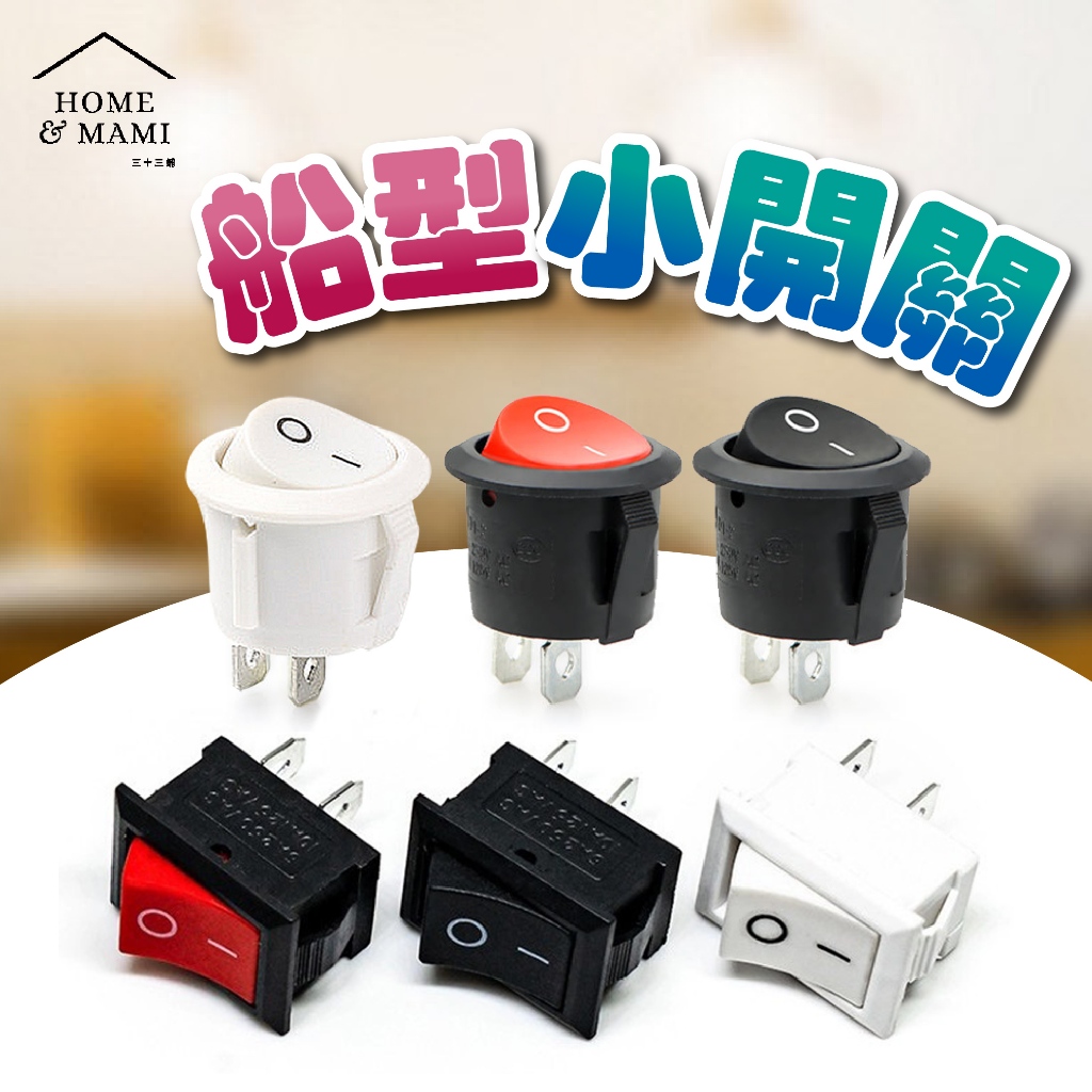 船型開關 圓型電源開關 2p防水開關 有段開關 兩檔二腳 KCD1-101 銅腳 機車開關 汽車開關 波浪開關 翹板開關 | 蝦皮購物