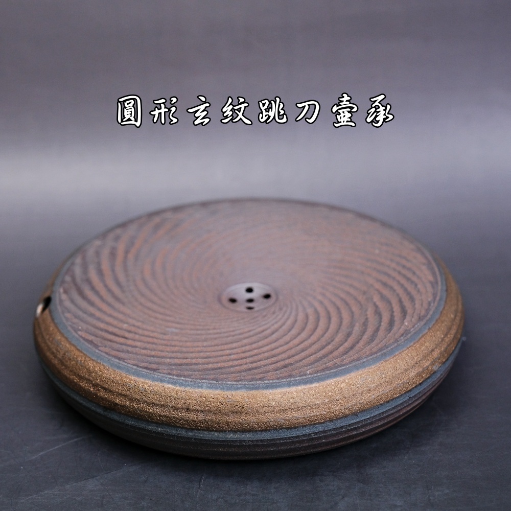 【全館滿599免運】壺承 柴燒壺承 古早柴燒鎏金壺承 日式圓形玄紋跳刀壺墊 乾泡盤台【自在坊茶具】 | 蝦皮購物