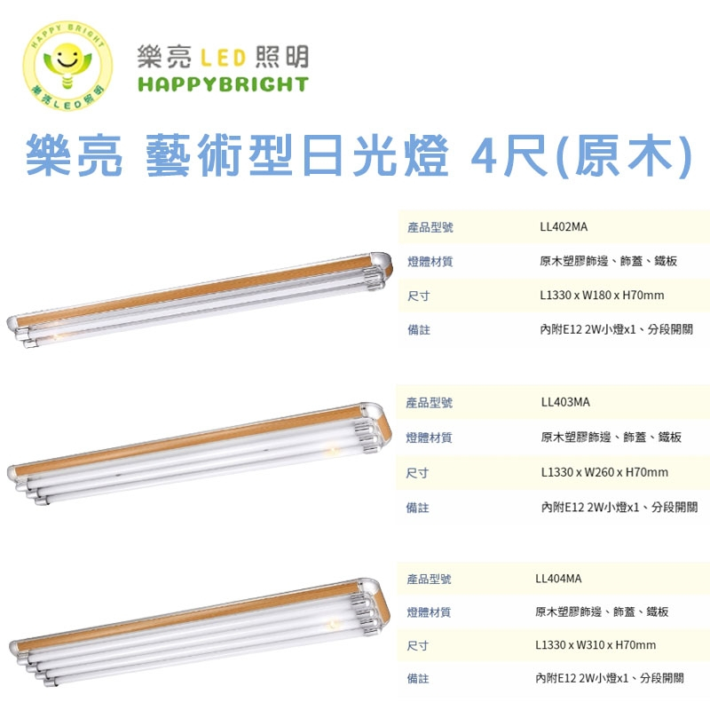 原木 LED燈具 4尺雙管/3管 /4管 附小夜燈 附ic 美術型燈具 空台 燈管另購 | 蝦皮購物