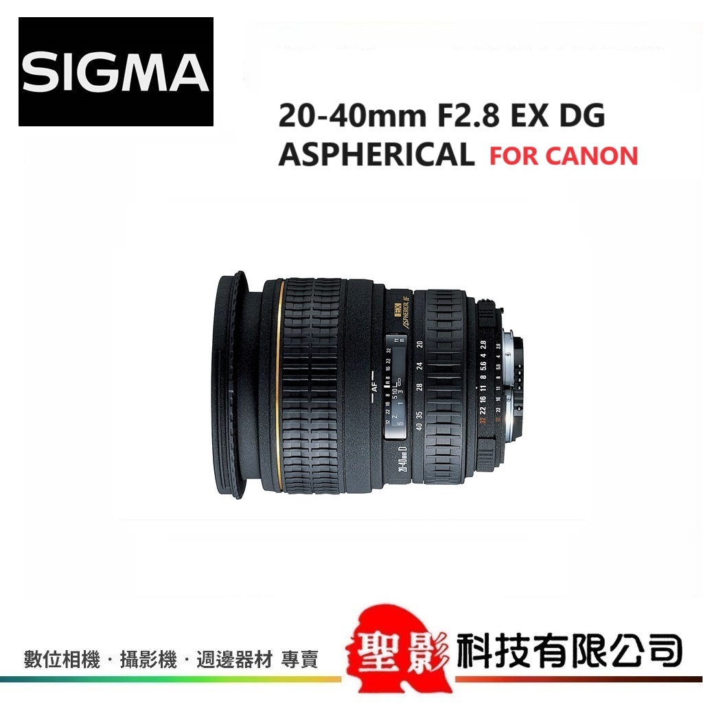 全新【For canon】SIGMA 20-40mm F2.8 EX DG ASP 廣角變焦鏡恆伸公司貨