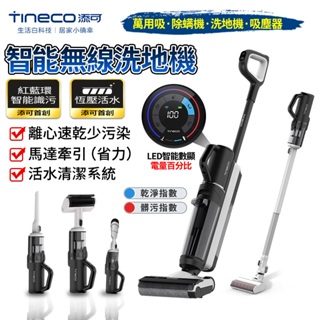 【TINECO添可】洗地機 吸塵器 S5 COMBO無線洗地機 手持吸塵器 吸塵/洗地機兩用 智能髒污【蝦幣10%回饋】