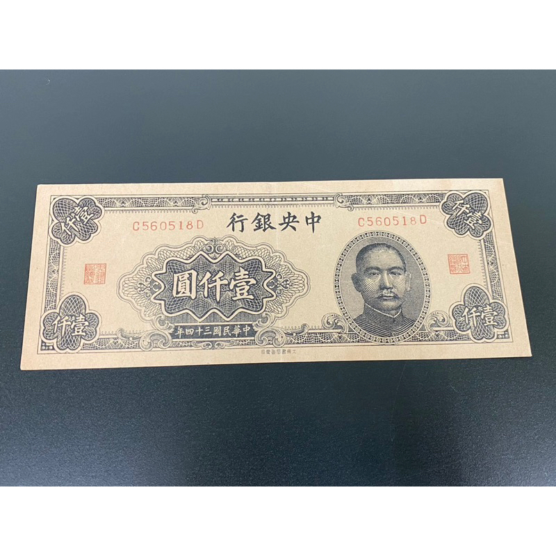 台湾 旧紙幣 圓仟壹 1000 4枚（中国古紙幣/中華民國 中央銀行 壹