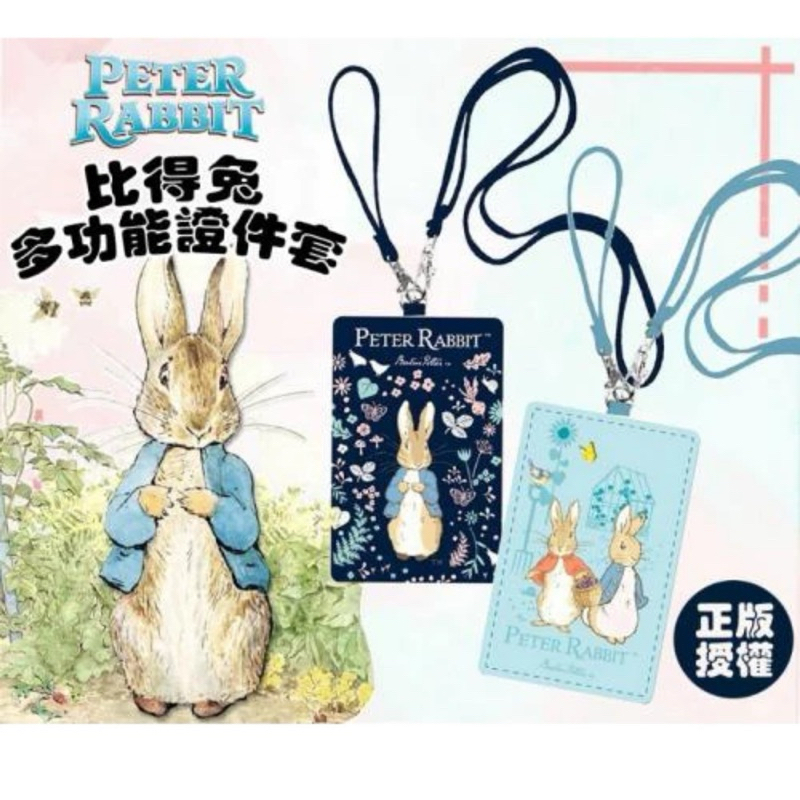 現貨 👉正版授權👈 彼得兔 Peter Rabbit 多功能證件套 識別證 卡套 悠遊卡套 證件套 | 蝦皮購物