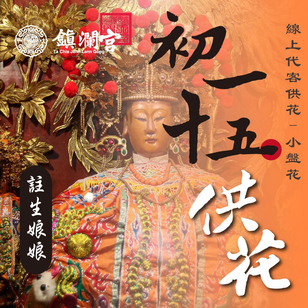 【鎮瀾宮】註生娘娘線上供花_小盤花｜初一十五祈福 求子好孕 順產安胎 祈願服務 | 蝦皮購物