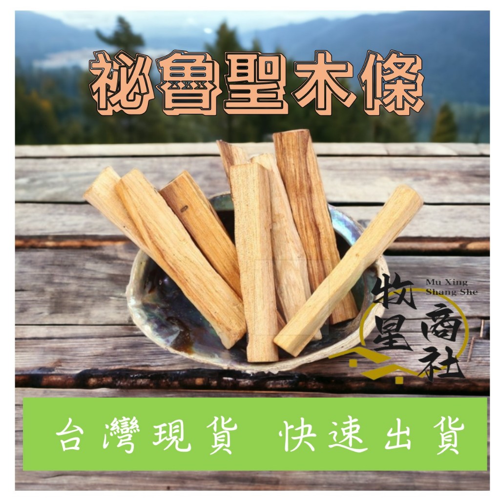 台灣現貨 ⭐️牧星商社⭐祕魯聖木 Palo santo 淨化 印加聖木 除障 避邪 聖木條 聖木棍 | 蝦皮購物