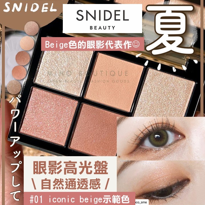 01年度神盤、伊勢丹限定盤】snidel beauty ♡ 眼影腮紅打亮六色眼影盤