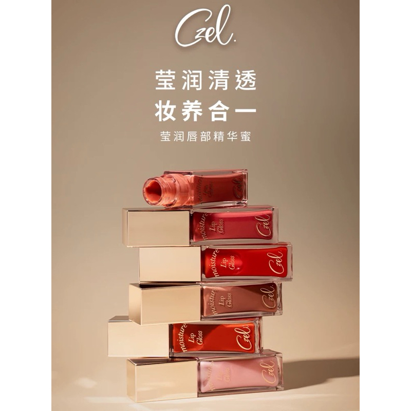 CZEL/絝姿 瑩潤唇部精華 口紅保濕唇蜜 | 蝦皮購物
