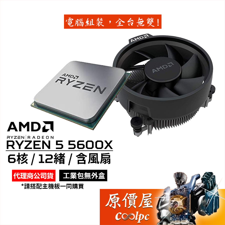 AMD超微R5 5600X MPK 裸裝【6核/12緒】AM4腳位/無內顯/含風扇/CPU/原價