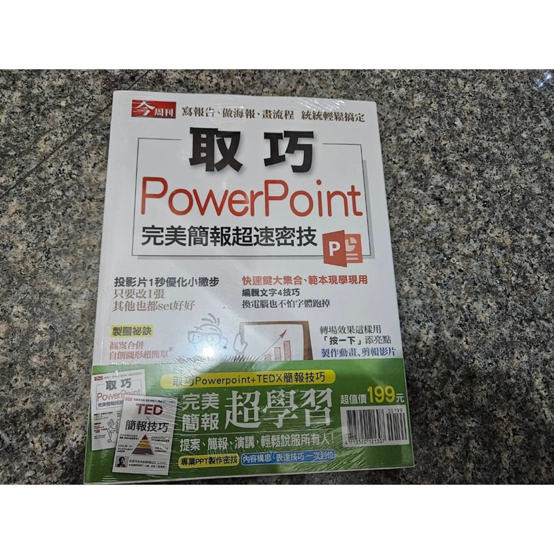 取巧 PowerPoint + TEDX簡報技巧 | 蝦皮購物