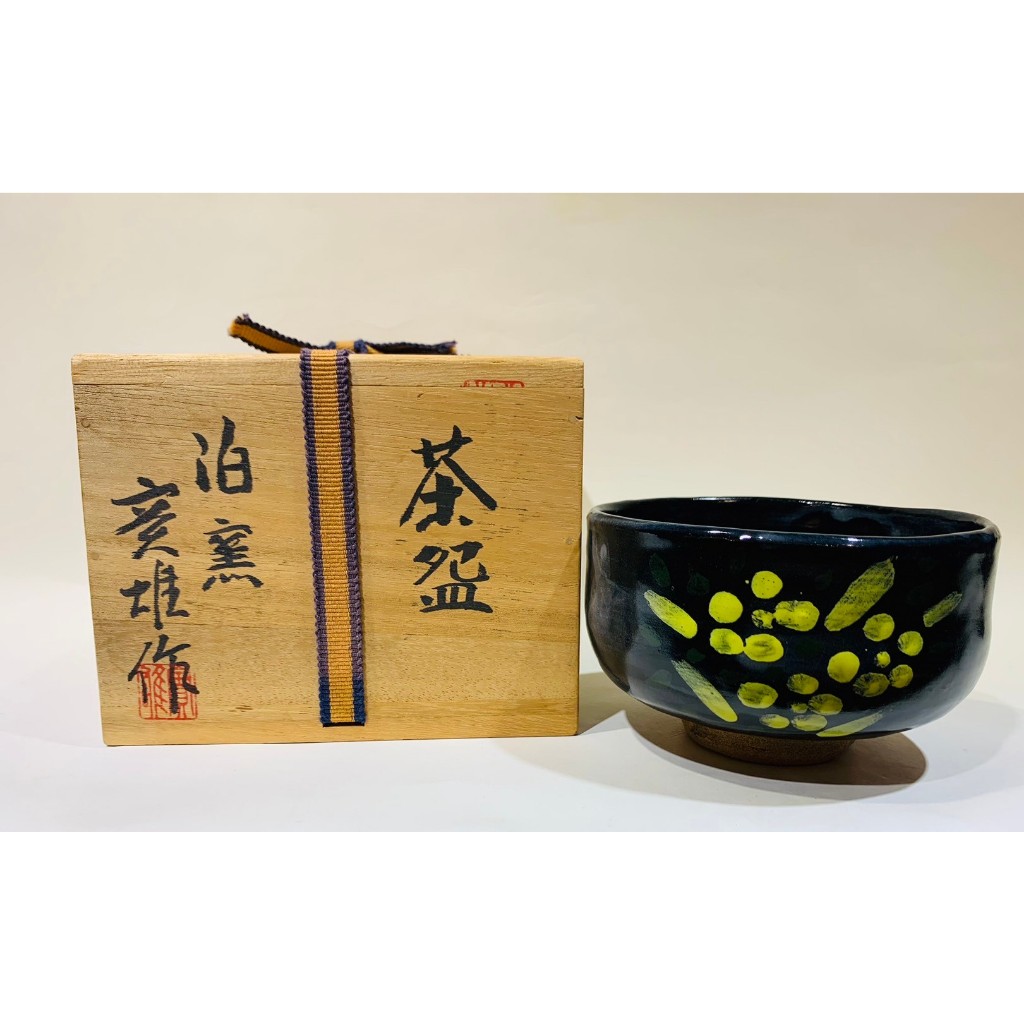 茶道具 八木一艸造 唐人笛茶碗 共箱 C 4506 - 美術品