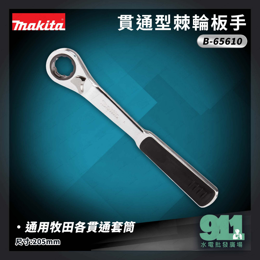 『911水電批發』 附發票 牧田 MAKITA B-65610 貫通型棘輪板手 通用牧田各貫通套筒 一支 | 蝦皮購物