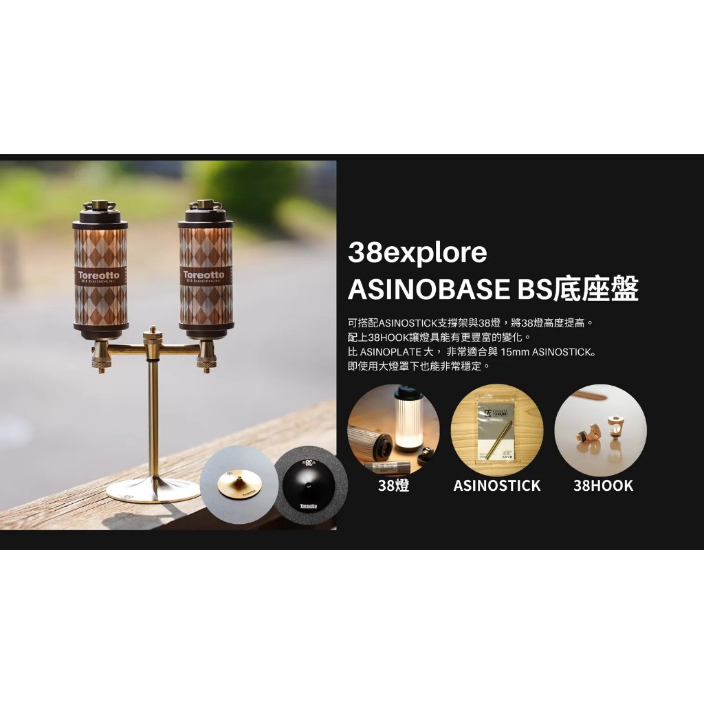 38explore ASINOBASE 底座盤1/4公轉1/4公燈座kT燈38燈38lights