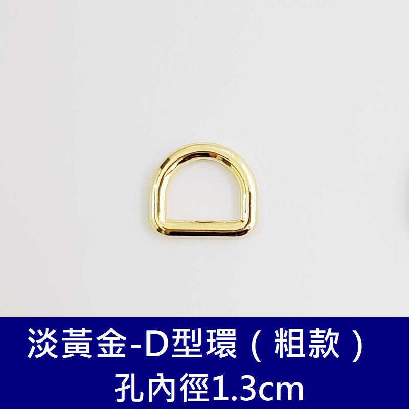 【縫紉王】D型環 狗扣 （3.4cm）D字 D型 金色 包包扣 帶扣 三分扣 龍扣 D環 拼布輔料 門扣 D扣 鑰匙圈 | 蝦皮購物