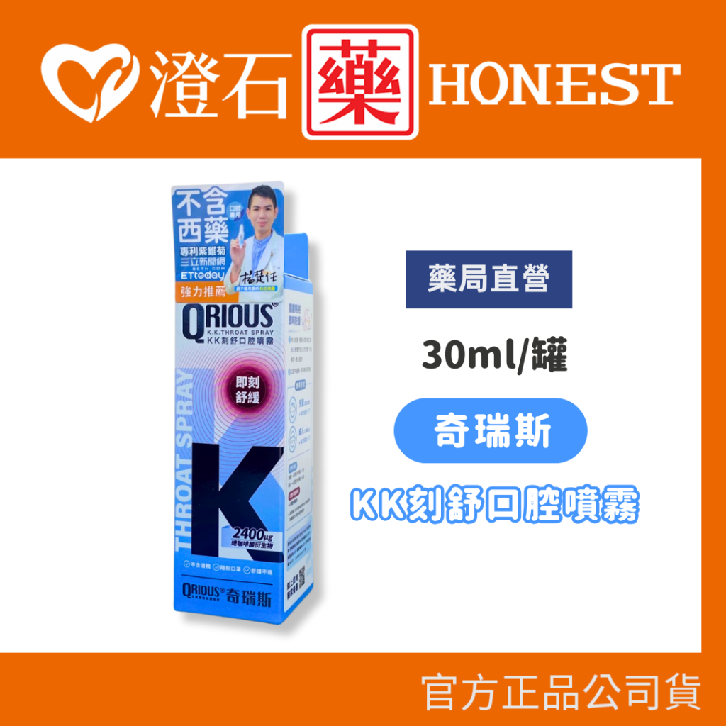 官方正品 藥局直營 QRIOUS 奇瑞斯 紫錐菊 KK刻舒口腔噴霧 水蜜桃風味 30ml 澄石藥局 實體店面 | 蝦皮購物