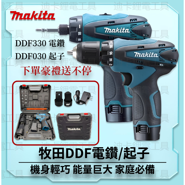 Makita 牧田 DF030起子機 DF330電鑽 12V 衝擊電鑽 電動起子機 電動螺絲刀 電鑽螺絲刀 電動電鑽 | 蝦皮購物