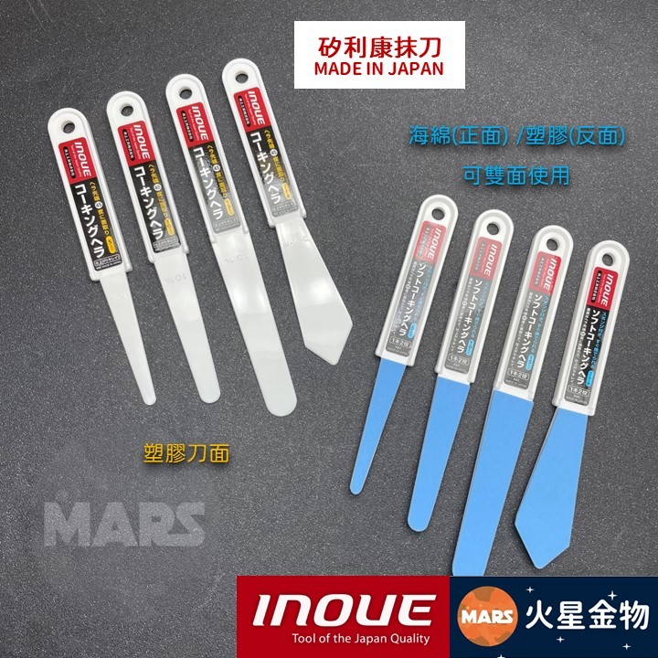 【火星金物】 日本 井上工具 INOUE 密封膠矽利康抹刀 全系列樣式 矽利康抹刀 海綿抹刀 抹刀 井上刮刀 日本製 | 蝦皮購物
