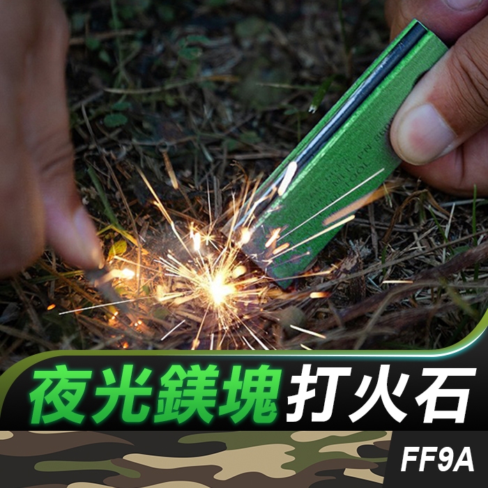 板橋現貨【夜光鎂塊打火石】鎂塊.鎂條.鎂棒.打火石.打火棒. 取火石.軍用 美軍制式.發光【傻瓜批發】FF9A | 蝦皮購物