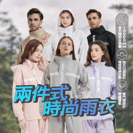 【KARAKORAM】兩件式設計的時尚防水雨衣,完美抵禦風雨